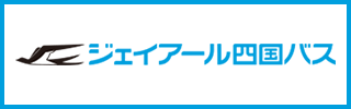 ジェイアール四国バス