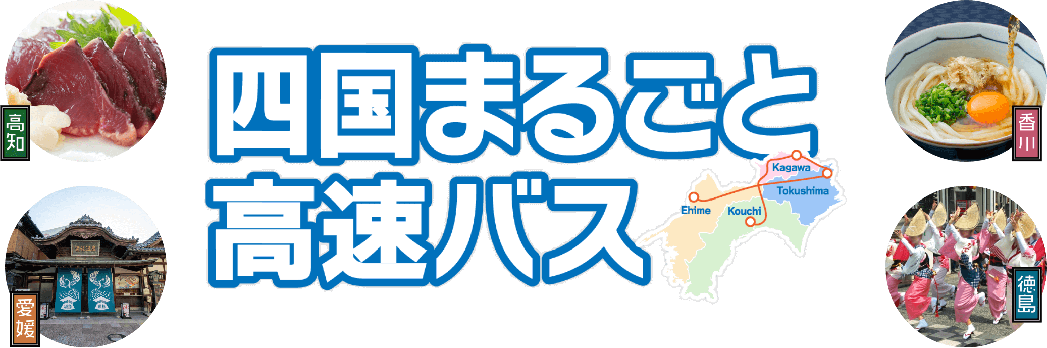 四国まるごと高速バス