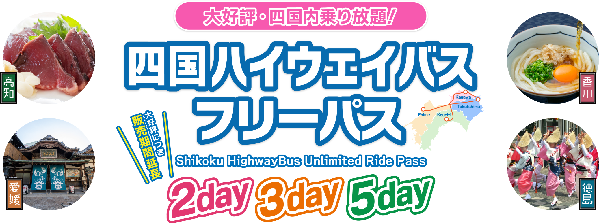 大好評・四国内乗り放題!四国ハイウェイバスフリーパス 2day・3day・5day 大好評につき販売期間延長