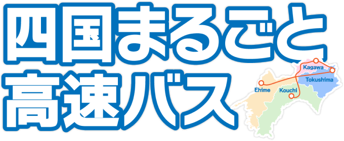 四国まるごと高速バス