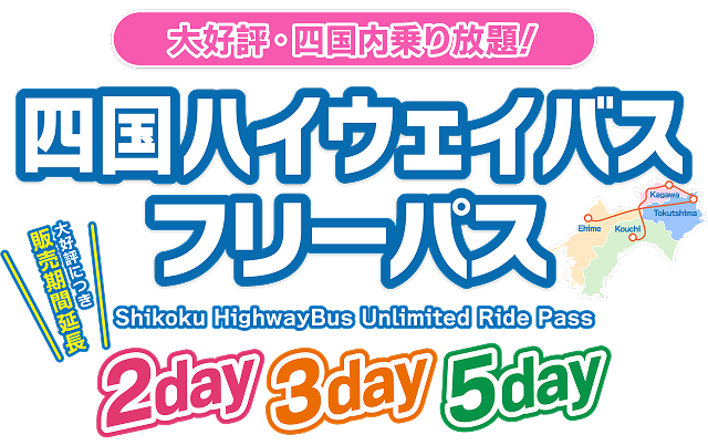 大好評・四国内乗り放題!四国ハイウェイバスフリーパス 2day・3day・5day 大好評につき販売期間延長