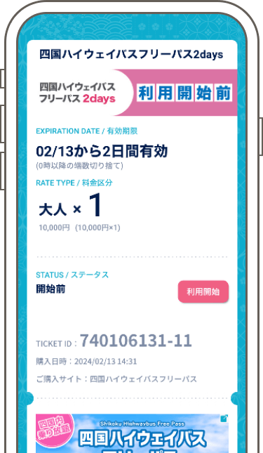 フリーパスの使用方法1