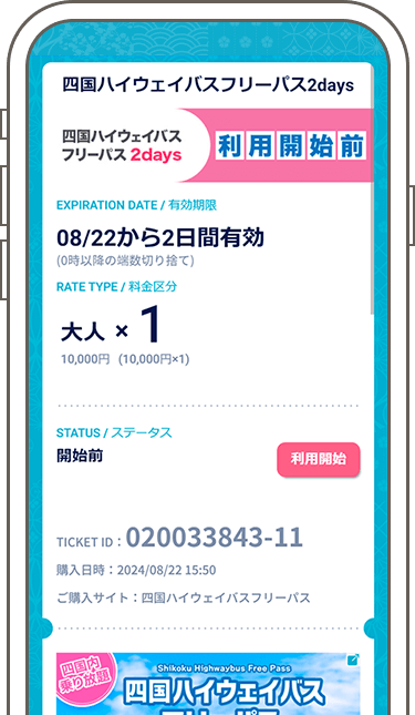 フリーパス 予約締切後の高速バスへの乗車方法1