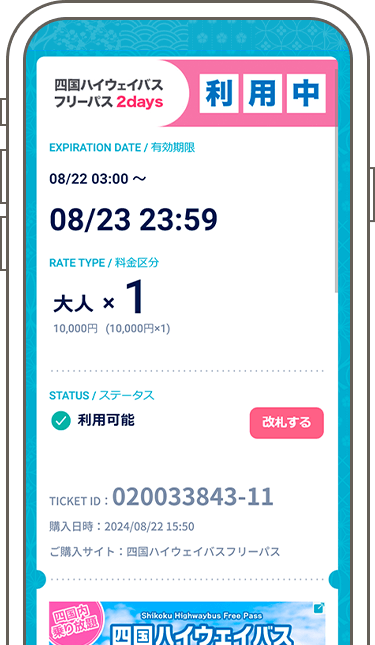 フリーパス 予約締切後の高速バスへの乗車方法2