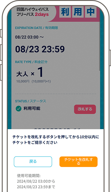 フリーパス 予約締切後の高速バスへの乗車方法3