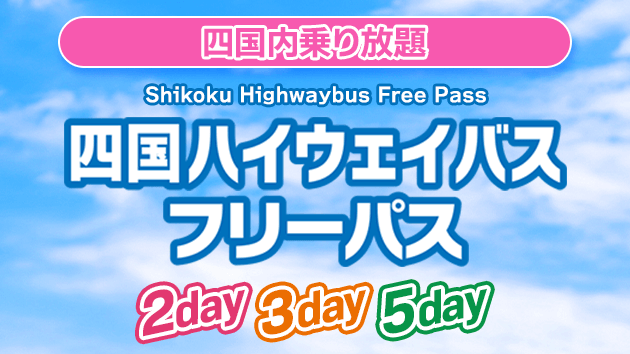 四国内のり放題 四国ハイウェイバスフリーパス 2day・3day・5day